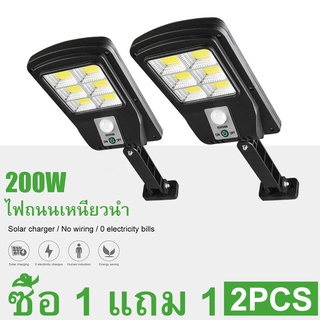 【ซื้อ 1 แถม 1】COD ไฟถนนรีโมทคอนโทรล (200W) Solar lights ไฟ โคมไฟติดผนังพลังงานแสงอาทิตย์กันน้ํา 3 โหมดโมชั่นเซ็นเซอร