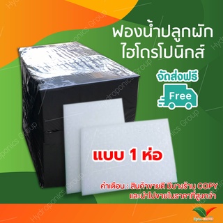 ฟองน้ำปลูกผักไฮโดรโปนิกส์คุณภาพดี  1 ห่อ จำนวน 100 แผ่น by hydroponicgroup