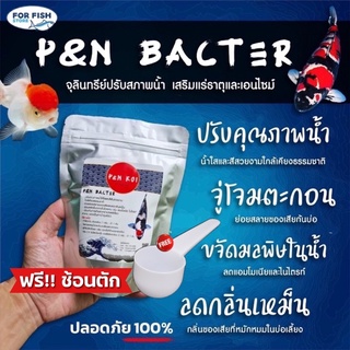 จุลินทรีย์ปรับสภาพน้ำใส เสริมแร่ธาตุและเอนไซม์ ไม่มีสารเคมีปลอดภัย💯%  ปลาสวยงามทุกชนิด P&amp;N Bacter &gt;&gt;ฟรี!! ช้อนตัก&lt;&lt;