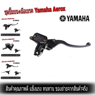 ปั๊มบนAerox155 แท้ 2DP-F583T-00 สำหรับรุ่น YAMAHA Aerox พร้อมมือเบรคสีดำ แอร็อค ชุดแม่ปั๊มดิสค์เบรคสีดำ