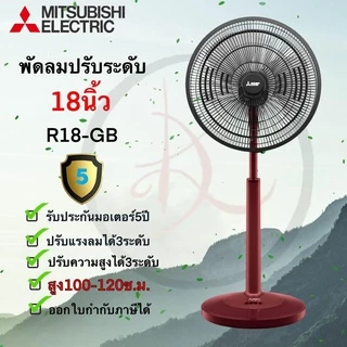 Mtsubishi พัดลมปรับระดับ ขนาด 18 นิ้ว รุ่น R18A-GB