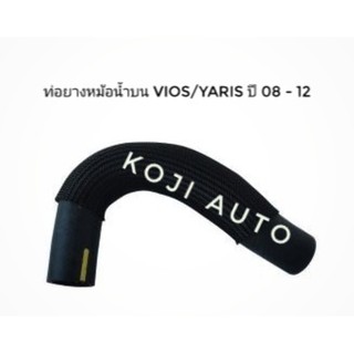 ท่อยางหม้อน้ำบน โตโยต้า VIOS / YARIS ปี 2008 - 2012