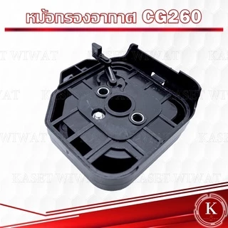 หม้อกรองอากาศ กรองอากาศ พร้อมไส้กรอง เครื่องพ่นยา พ่นปุ๋ย CG260 767 ผ้าปั๊ม เกรดพรีเมี่ยม