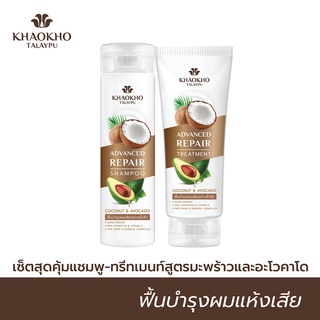 [เซตคู่สุดคุ้ม] Khaokho Talaypu เขาค้อทะเลภู แชมพู + ทรีทเม้นท์ สูตรมะพร้าวและอะโวคาโด บำรุงผมแห้งเสีย (240 + 200 มล.)