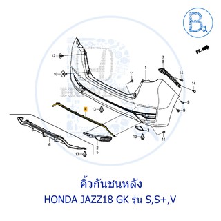 **อะไหล่แท้** คิ้วกันชนหลัง HONDA JAZZ18-20 GK (รุ่น S,S+,V)