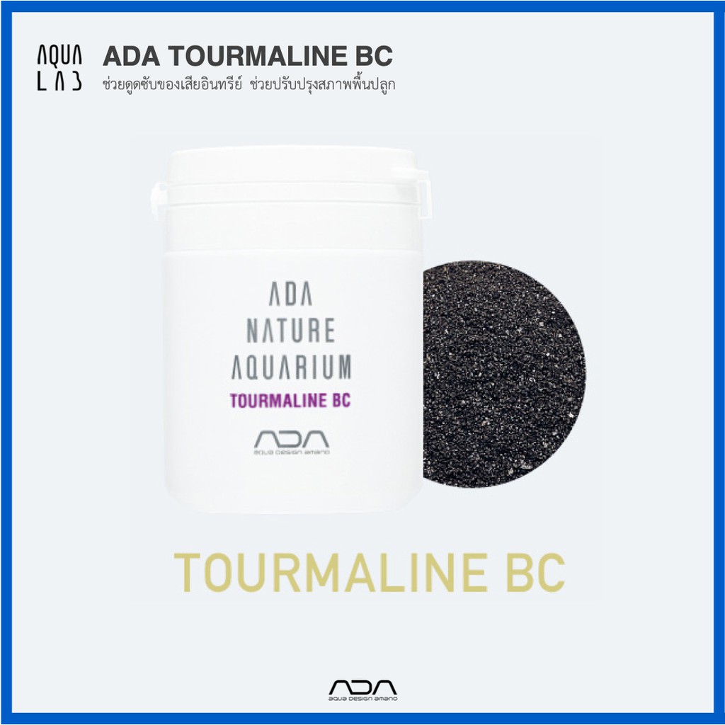 ADA Tourmaline BC สำหรับรองพื้นปลูกพรรณไม้น้ำ ช่วยดูดซับของเสียอินทรีย์และปรับปรุงสภาพพื้นปลูก