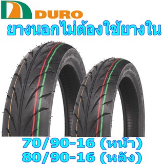 DURO ดูโร่ ยางนอกไม่ใช้ยางใน คู่ หน้า+หลัง (70/90-16 + 80/90-16)