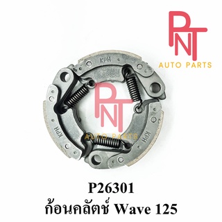 P26301 ก้อนคลัทช์ ก้อนคลัตช์ เวฟ WAVE 125 [KPH]