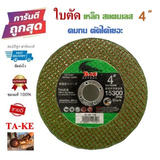 ใบตัดเหล็กบาง 4" TA-KE ใบตัดสแตนเลส คม ทน ราคาถูก (1แผ่น) สีเขียว