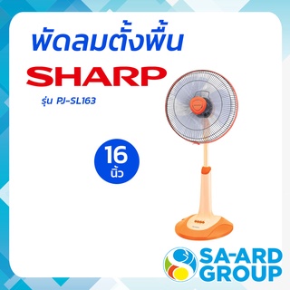 SHARP ชาร์ป พัดลมชาร์ป พัดลมตั้งพื้น 16 นิ้ว สีฟ้า  รุ่น PJ-SL163