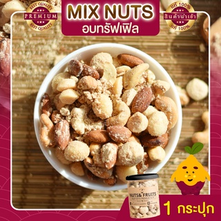 มิกซ์นัท รสทรัฟเฟิล 1 กระปุก Truffle Mixed Nuts ถั่วอบรสทรัฟเฟิล ถั่วรวม ถั่วผสม ถั่วคลีน ถั่วรวมอบทรัฟเฟิล