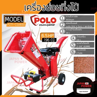 POLO เครื่องย่อยกิ่งไม้  รุ่น CSV-650 60 MM รุ่น มินิ 6.5 HP CSV650 4 จังหวะ ใช้ย่อยกิ่งไม้สด เครื่องย่อยใบไม้ ย่อยกิ่ง