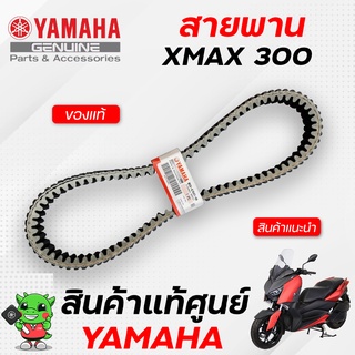 สายพาน (แท้) Yamaha Xmax300