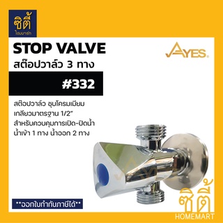 AYES 332 สต๊อปวาล์ว ควบคุมการเปิดปิดน้ำ สต๊อปวาล์ว 3 ทาง น้ำเข้า 1 ทาง น้ำออก 2 ทาง