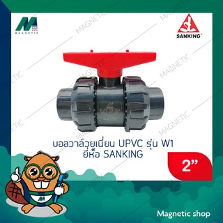 ยูเนี่ยนบอลวาล์ว upvc รุ่น w1 ยี่ห้อ Sanking 2" (true union ball valve) ( มีราคาขายส่ง )