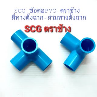 SCG ข้อต่อท่อ PVC ตราช้าง สี่ทางตั้งฉาก-สามทางตั้งฉาก 1/2"-3/4"-1"