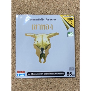 VCD คาราโอเกะ รวมบทเพลงเพื่อชีวิต พิณ-แคน-ซอ เขาทอง / รวมศิลปิน (2 แผ่น)