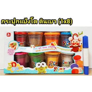 กระปุกแป้งโด ดินเบา 8 กระปุก