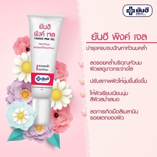 ครีมทาหัวนม หัวนมชมพู ยันฮีพิ้งเจล ยันฮี พิงค์ เจล YANHEE Pink Gel เจลทาหัวนม ลดรอยคล้ำรอบหัวนม ผลิตใหม่ EXP2024