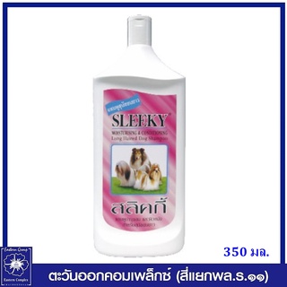 *SLEEKY สลิคกี้ แชมพูบำรุงขนและผิวหนังสำหรับสุนัขขนยาว 350 มล. 0171