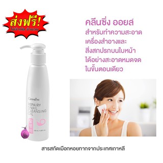 🔥ส่งฟรี🔥กิฟฟารีน รีแพรี่ สเนล คลีนซิ่ง ออยล์