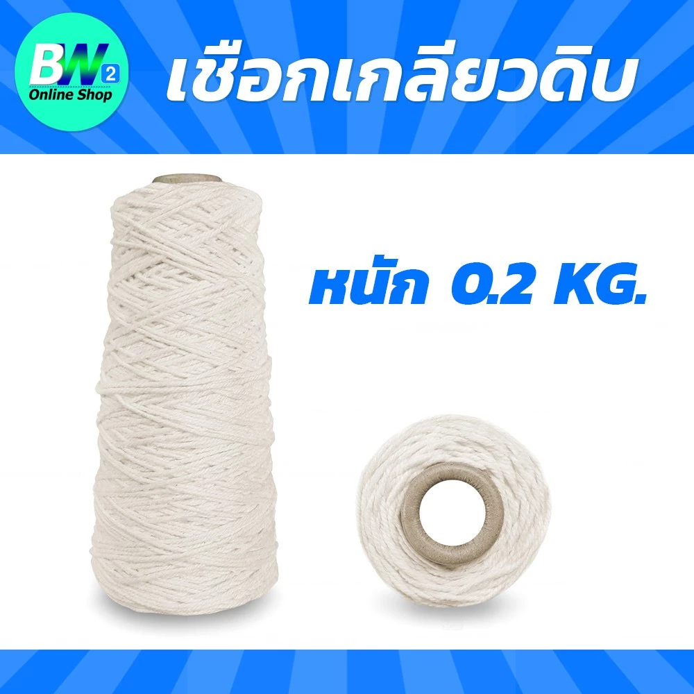 *ออกใบกำกับภาษีได้* เชือกเกลียวขาว #18 หนัก 0.2kg