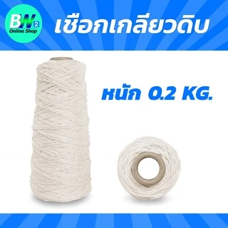*ออกใบกำกับภาษีได้* เชือกเกลียวขาว #18 หนัก 0.2kg