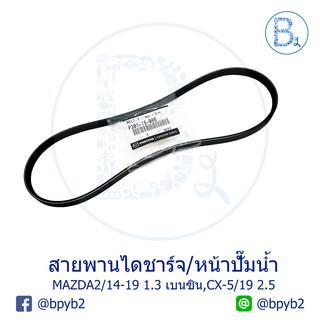 **อะไหล่แท้** สายพานไดชาร์จ สายพานหน้าปั๊มน้ำ MAZDA2 ปี 14-19,CX-5 ปี 19 #3PK790