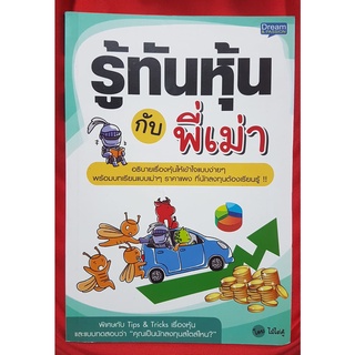 รู้ทันกับพี่เม่า [หนังสือหุ้น](หนังสือมือสอง) ลด 50% จากราคาปก