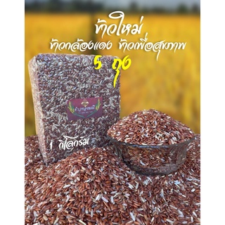 (5 กิโลกรัม) ข้าวใหม่ ข้าวกล้องแดงมันปู สุรินทร์แท้ 100% ข้าวน้ำตาลน้อย ถูกสุดๆ ป้องกันมะเร็งลำไส้ใหญ่ โรคโลหิตจาง
