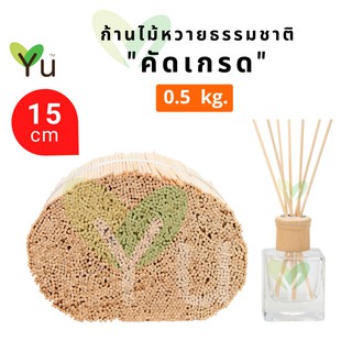 ก้านไม้หวาย คัดเกรด 0.5 กก. | Natural Rattan Sticks 0.5 kg.