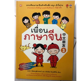 หนังสือเรียนภาษาจีน เพื่อนภาษาจีน เล่ม3 ชั้นประถมศึกษา ป.1-ป.6 (BookTime)