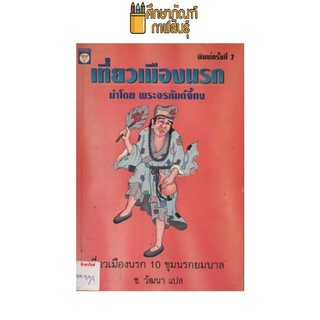 เที่ยวเมืองนรก 10 ขุมนรกยมบาล นำโดย พระอรหันต์จี้กบ by ช.วัฒนา