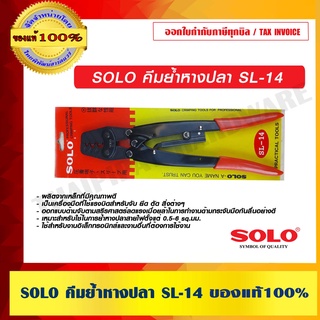 SOLO คีมย้ำหางปลา SL-14 ของแท้ 100% ร้านเป็นตัวแทนจำหน่ายโดยตรง ของแท้ 100%