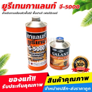 ยูรีเทน-กาแลนท์ G-5000 สำหรับทาเคลือบผิวพื้นไม้ พื้นปาเก้ เฟอร์นิเจอร์ [ขายส่ง]