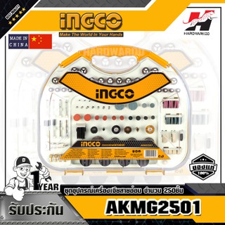 INGCO AKMG2501 ชุดอุปกรณ์เครื่องเจียสายอ่อน (อิงโก)จำนวน 250 ชิ้น