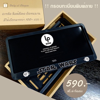 กรอบป้ายทะเบียนรถยนต์ : Starwar limited