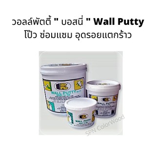 วอลพัตตี้ " บอสนี่ " Wall Putty โป๊ว ซ่อมแซม อุดรอยแตกร้าว