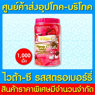 📌พร้อมส่ง📌Vita-C T.man วิตามินซี 25 mg รสสตรอเบอร์รี่ 1000 เม็ด (ส่งเร็ว)(ส่งจากศูนย์ฯ)(ถูกที่สุด)