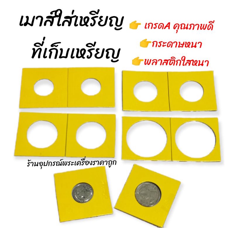 ที่เก็บเหรียญ เมาส์ใส่เหรียญ แพ๊ค10ใบ (เกรดAคุณภาพดีรุ่นซองแข็ง)