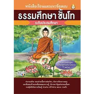 9786162683282 : หนังสือเรียนและแนวข้อสอบ ธรรมศึกษาชั้นโท ระดับประถมศึกษา