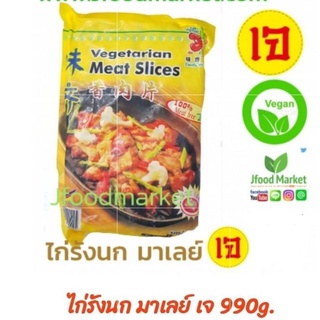 ไก่รังนกมาเลย์ มังสวิรัติ ขนาด 990g. นำไปประกอบอาหารได้หลากหลายปรุงง่ายมีรสชาติในตัว