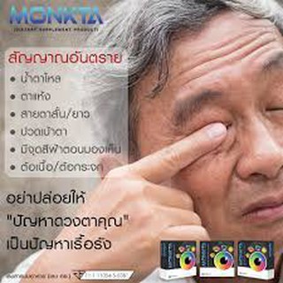 มองค์ต้า monkta บำรุงดวงตา