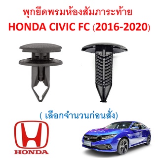 SKU-A301 (เลือกจำนวนก่อนสั่ง) พุกยึดพรมห้องสัมภาระท้าย HONDA CIVIC FC (2016-2020)