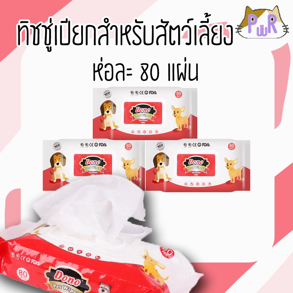 ทิชชู่เปียก ทำความสะอาด สัตว์เลี้ยง หมา แมว ราคาถูก โดโน่ 80 แผ่น dono pet wipes [ทชแดง]
