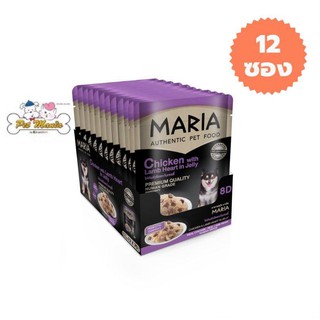 12 ซอง Maria (8D)มาเรีย อาหารเปียกสุนัข 70กรัม สูตรใหม่ เกรดพรีเมียม สูตรไก่กับหัวใจแกะในเจลลี่