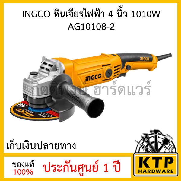 INGCO หินเจียรไฟฟ้า 4 นิ้ว 1010W - AG10108-2