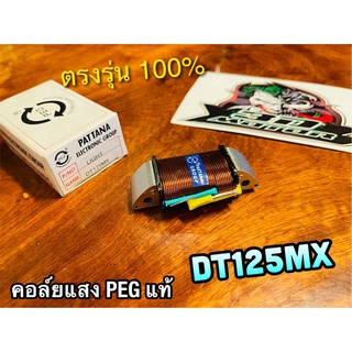 PEGแท้ คอล์ยแสง DT125MX DT125 โมโน mono สตาร์ทเท้า PEG แท้