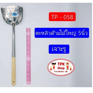 ตะหลิวด้ามไม้ใหญ่ 5นิ้ว เจาะรู  ผัดอาหาร ทอดอาหาร TP-058