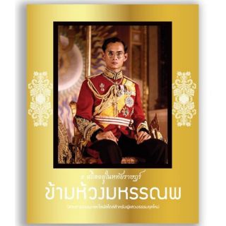 นิตยสารข้ามห้วงมหรรณพ ฉบับพิเศษ "ธ สถิตอยู่ในหทัยราษฏร์"